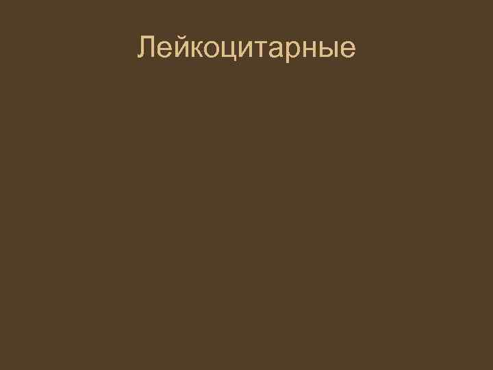 Лейкоцитарные 