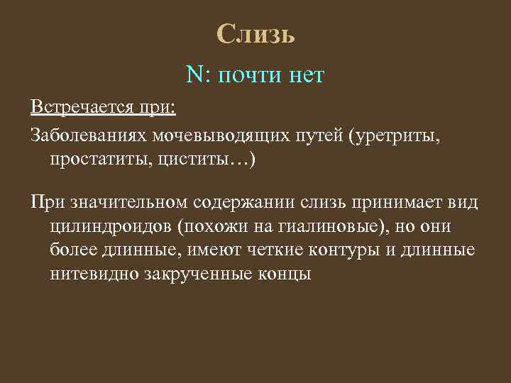 Слизь N: почти нет Встречается при: Заболеваниях мочевыводящих путей (уретриты, простатиты, циститы…) При значительном