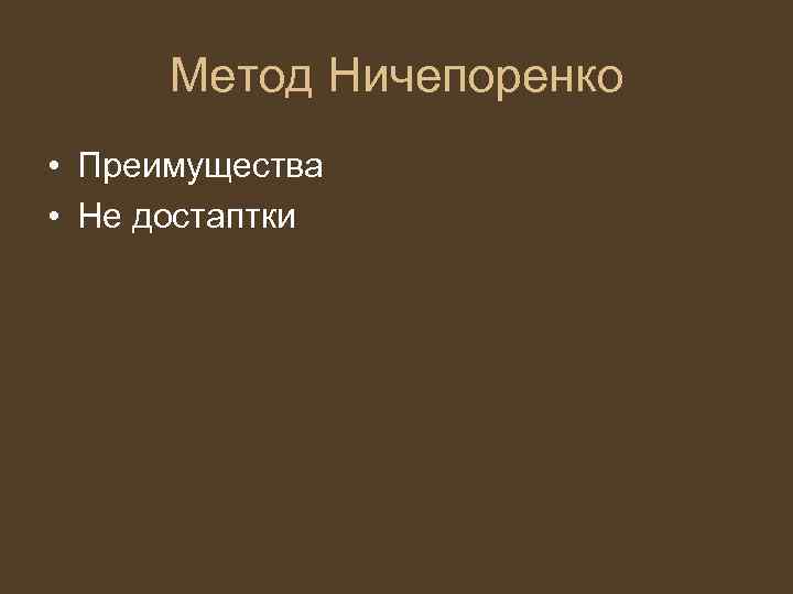 Метод Ничепоренко • Преимущества • Не достаптки 