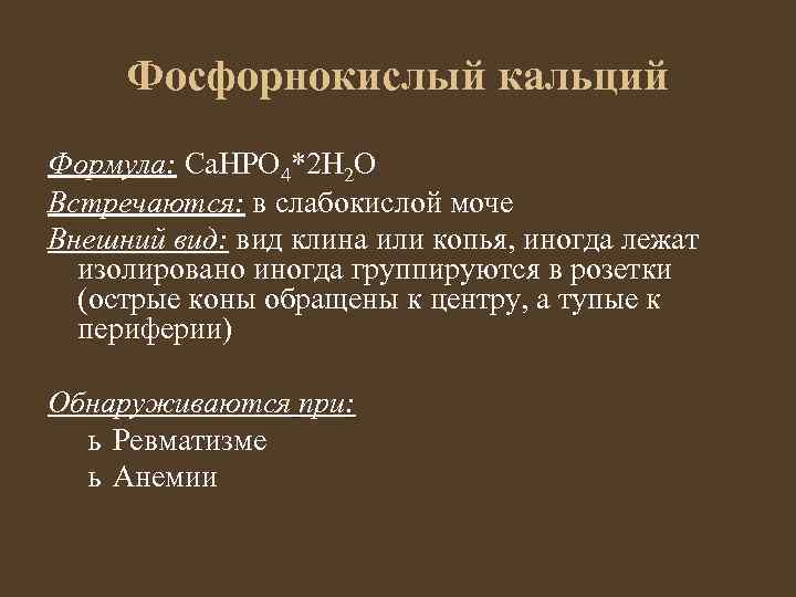 Фосфорнокислый кальций Формула: Ca. HPO 4*2 Н 2 О Встречаются: в слабокислой моче Внешний