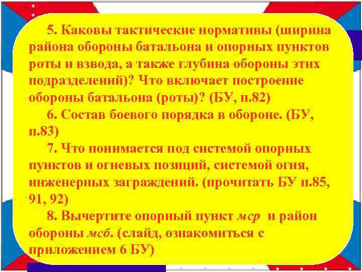 5. Каковы тактические нормативы (ширина района обороны батальона и опорных пунктов роты и взвода,