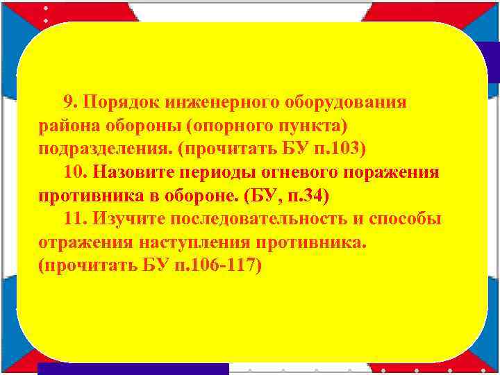 9. Порядок инженерного оборудования района обороны (опорного пункта) подразделения. (прочитать БУ п. 103) 10.