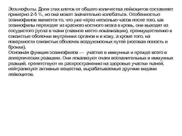 Эозинофилы. Доля этих клеток от общего количества лейкоцитов составляет примерно 2 -5 %, но