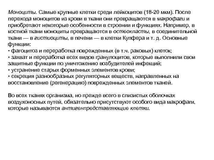 Моноциты. Самые крупные клетки среди лейкоцитов (18 -20 мкм). После перехода моноцитов из крови