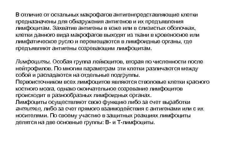В отличие от остальных макрофагов антигенпредставляющие клетки предназначены для обнаружения антигенов и их предъявления