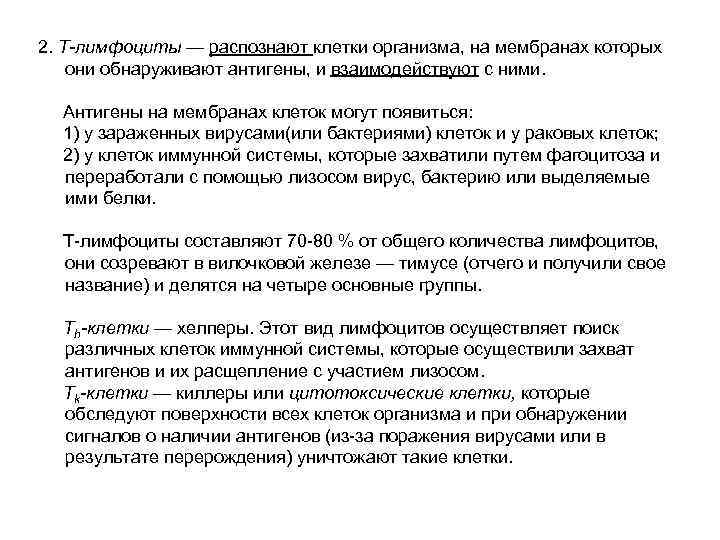 2. Т-лимфоциты — распознают клетки организма, на мембранах которых они обнаруживают антигены, и взаимодействуют