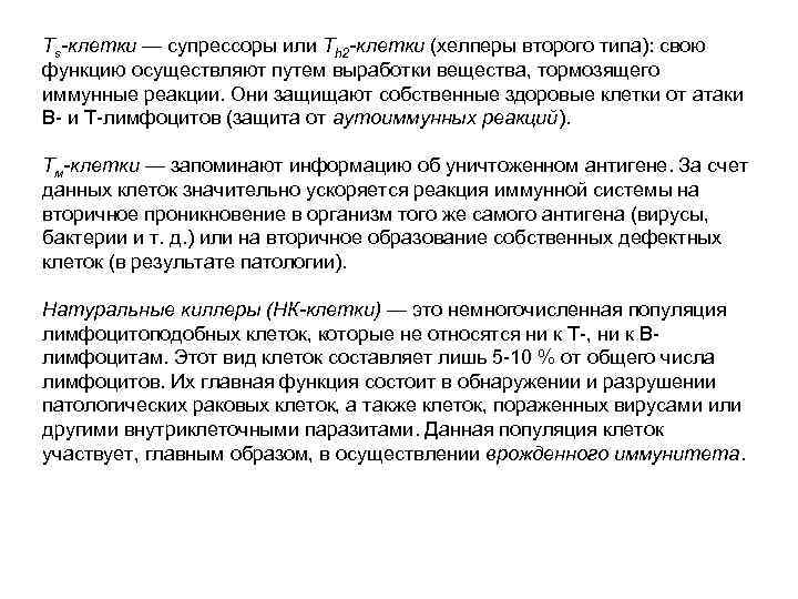 Тs-клетки — супрессоры или Тh 2 -клетки (хелперы второго типа): свою функцию осуществляют путем