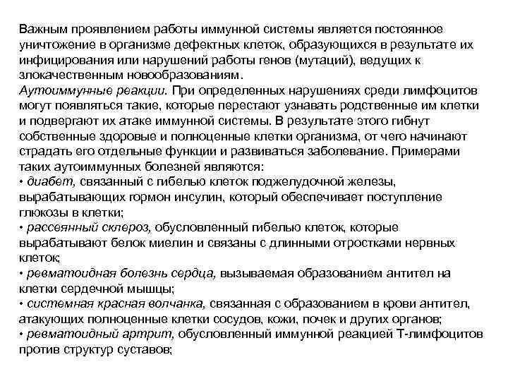 Важным проявлением работы иммунной системы является постоянное уничтожение в организме дефектных клеток, образующихся в