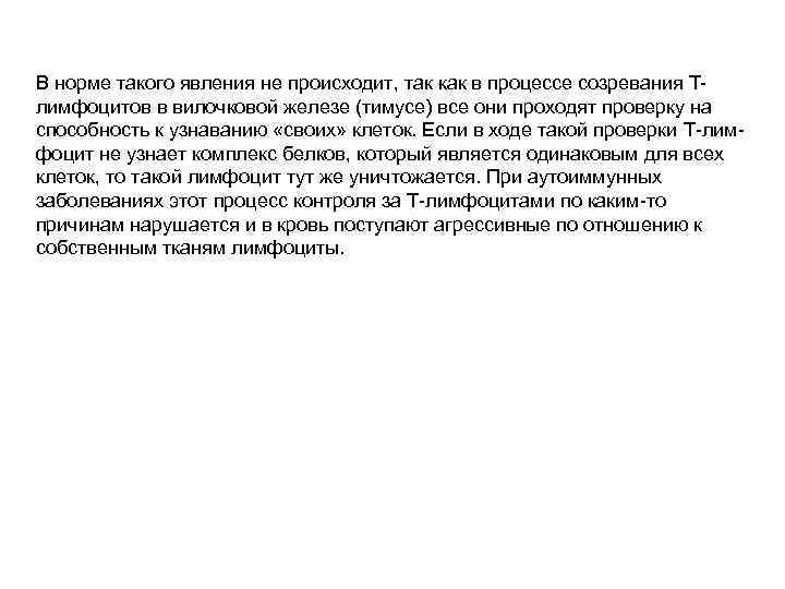 В норме такого явления не происходит, так как в процессе созревания Тлимфоцитов в вилочковой