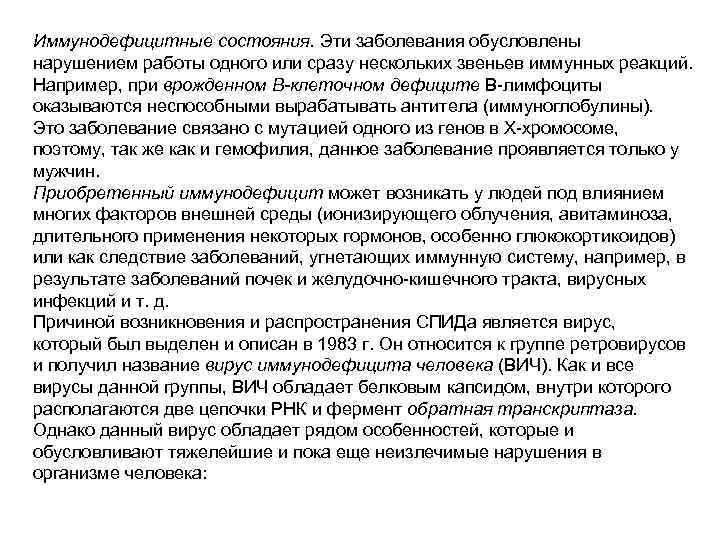 Иммунодефицитные состояния. Эти заболевания обусловлены нарушением работы одного или сразу нескольких звеньев иммунных реакций.