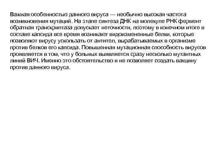 Важная особенностью данного вируса — необычно высокая частота возникновения мутаций. На этапе синтеза ДНК