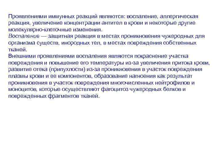Проявлениями иммунных реакций являются: воспаление, аллергическая реакция, увеличение концентрации антител в крови и некоторые