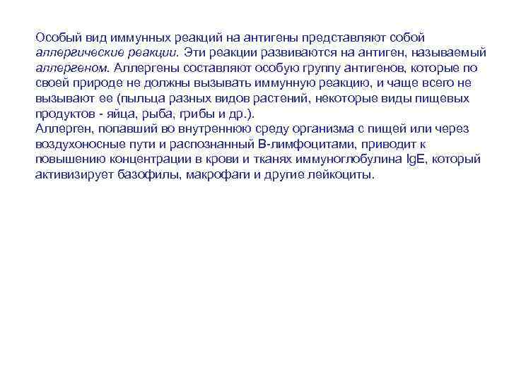 Особый вид иммунных реакций на антигены представляют собой аллергические реакции. Эти реакции развиваются на