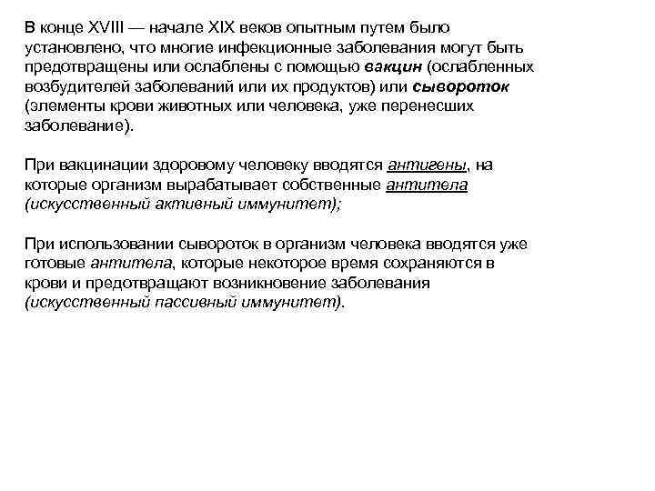 В конце XVIII — начале XIX веков опытным путем было установлено, что многие инфекционные