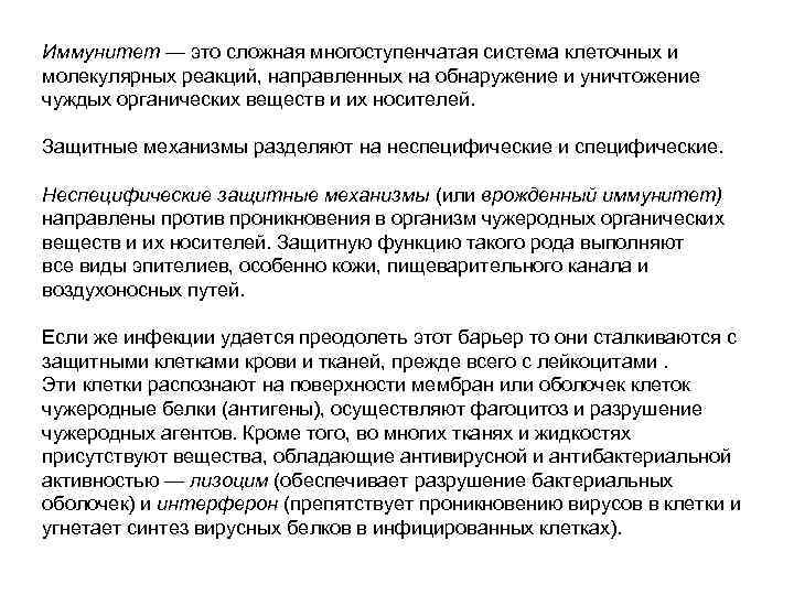 Иммунитет — это сложная многоступенчатая система клеточных и молекулярных реакций, направленных на обнаружение и