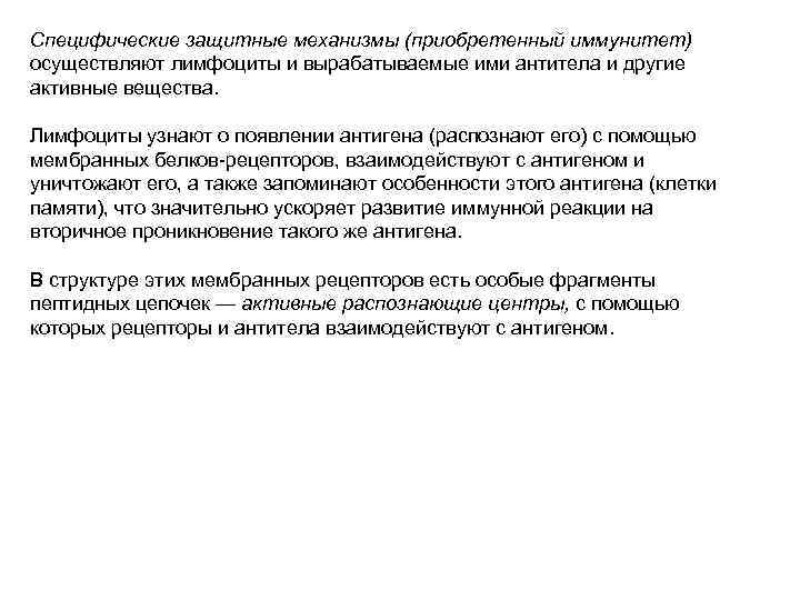 Специфические защитные механизмы (приобретенный иммунитет) осуществляют лимфоциты и вырабатываемые ими антитела и другие активные