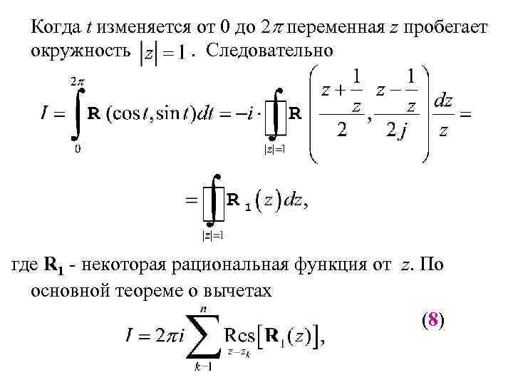 Когда t изменяется от 0 до 2 переменная z пробегает окружность. Следовательно где R