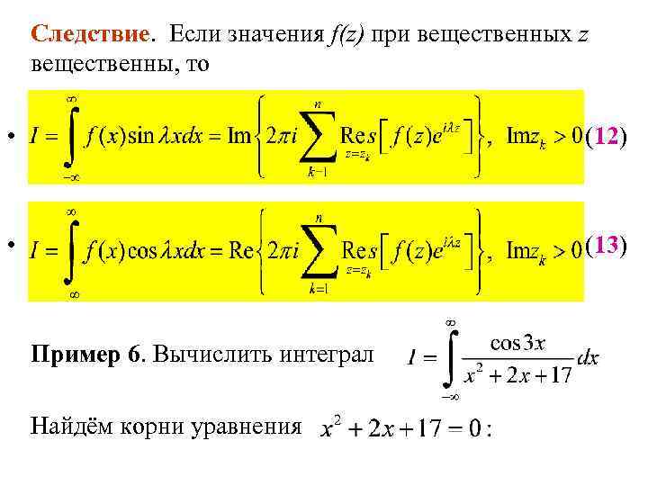 Следствие. Если значения f(z) при вещественных z вещественны, то • (12) • (13) Пример