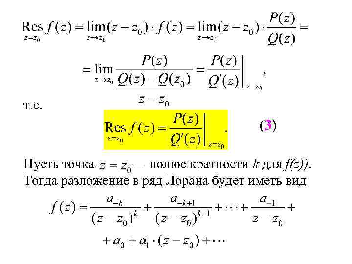 т. е. Пусть точка – полюс кратности k для f(z)). Тогда разложение в ряд