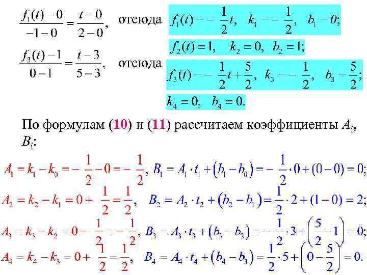 отсюда По формулам (10) и (11) рассчитаем коэффициенты Ai, B i: 