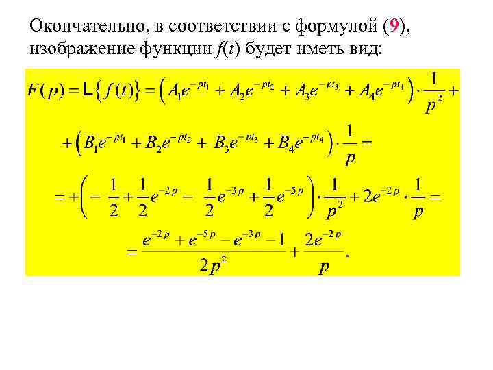 Окончательно, в соответствии с формулой (9), изображение функции f(t) будет иметь вид: 