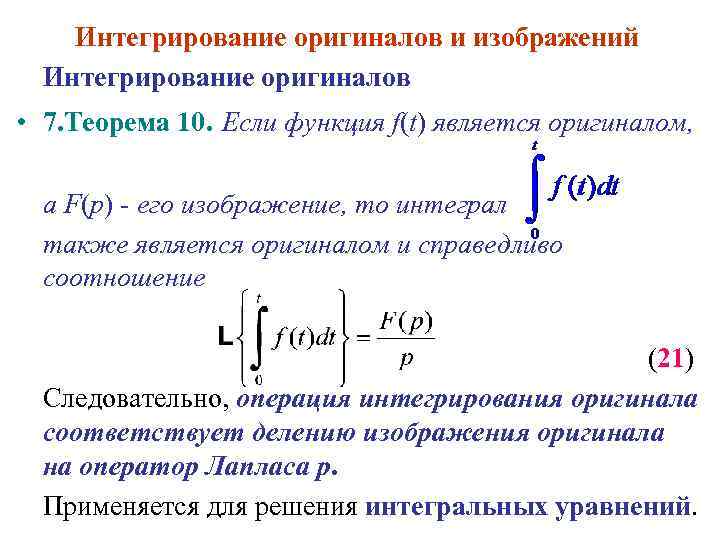 Теоремы интегрирования изображения и оригинала - 84 фото