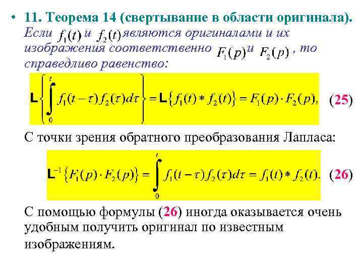 Пользуясь теоремами интегрирования изображения и интегрирования оригинала