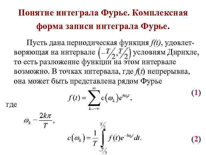 Комплексная форма ряда фурье