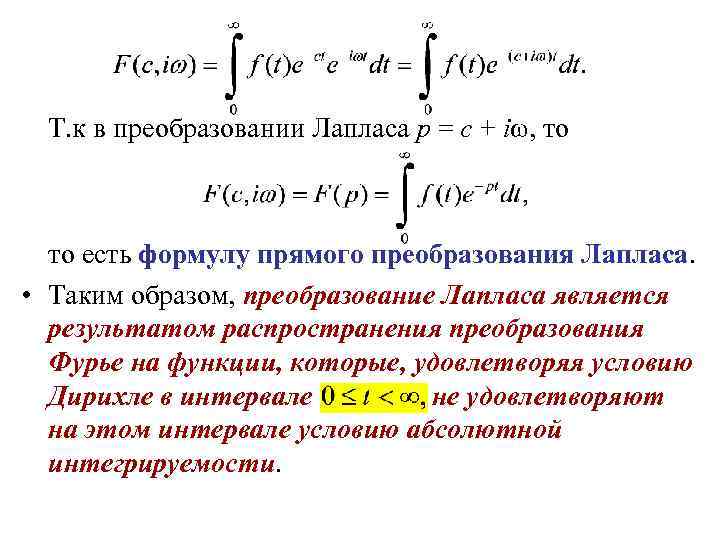 Интегральный лаплас. Прямое преобразование Фурье формула. Вещественный интеграл Фурье. Формула обратного преобразования интеграла Фурье. Формула прямого преобразования Лапласа.