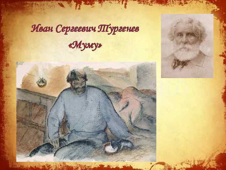Иван Сергеевич Тургенев «Муму» 