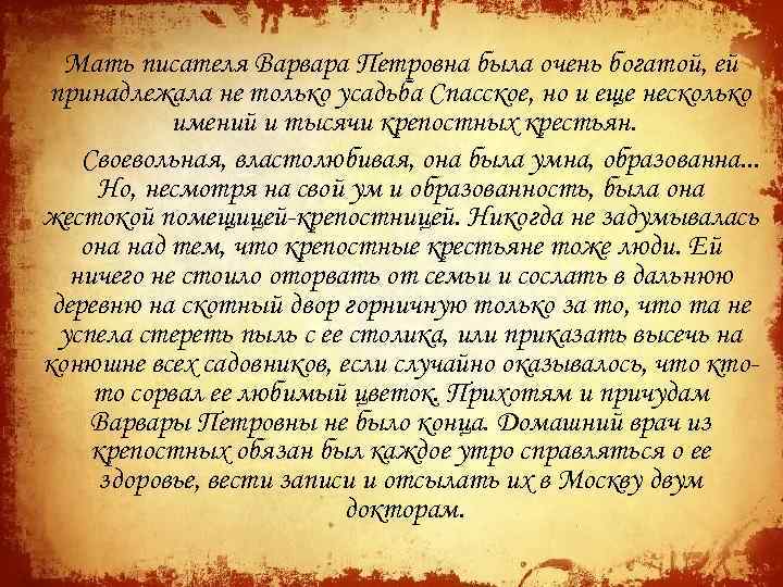 Мать писателя Варвара Петровна была очень богатой, ей принадлежала не только усадьба Спасское, но