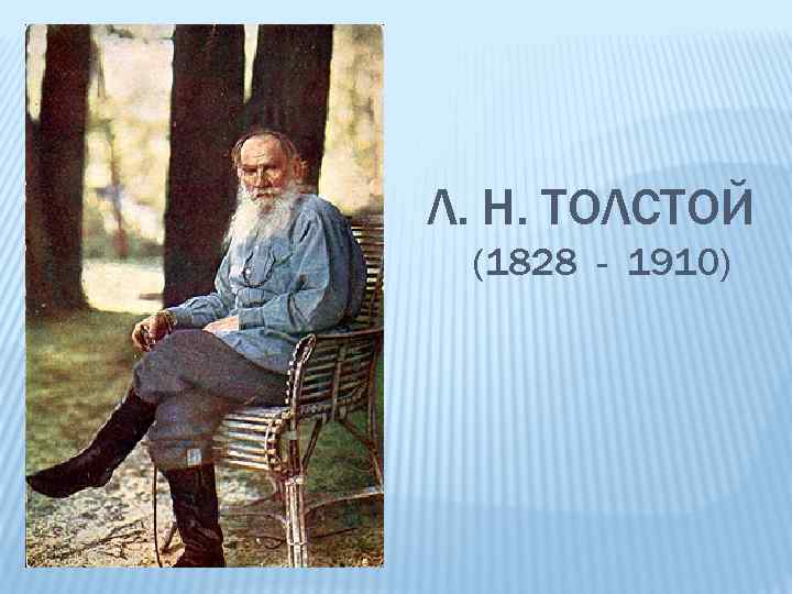 Л. Н. ТОЛСТОЙ (1828 - 1910) 