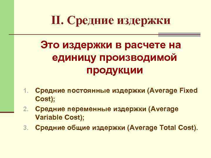 II. Средние издержки Это издержки в расчете на единицу производимой продукции 1. Средние постоянные