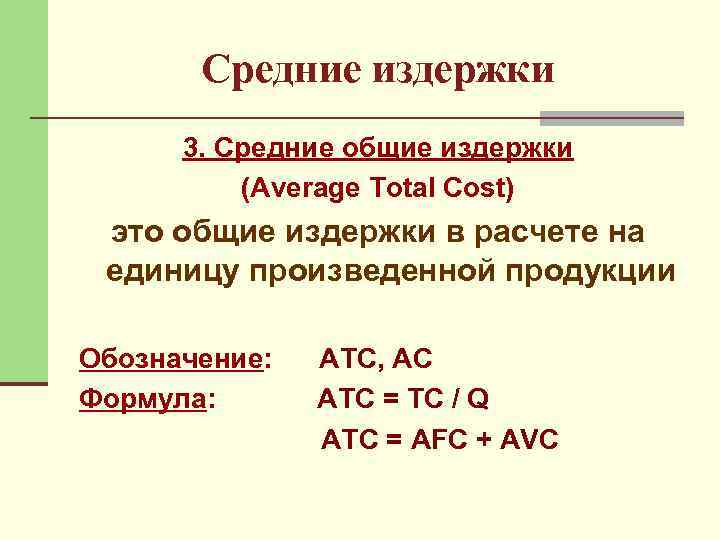 Средние издержки 3. Средние общие издержки (Average Total Cost) это общие издержки в расчете