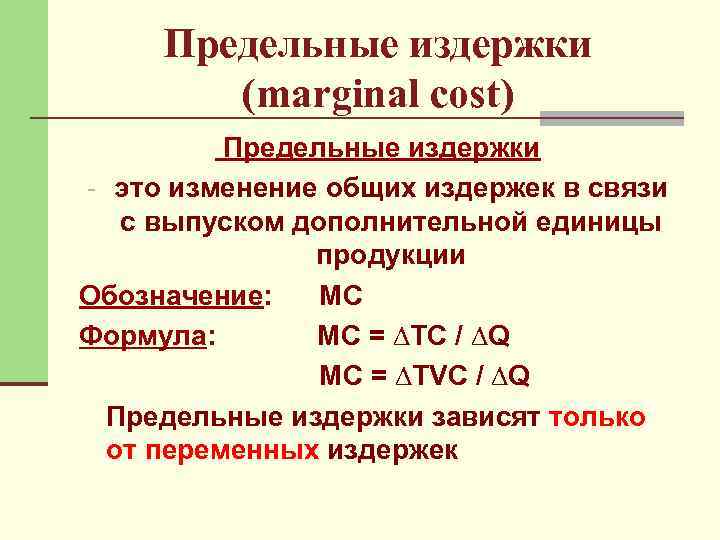 Предельные издержки (marginal cost) Предельные издержки - это изменение общих издержек в связи с