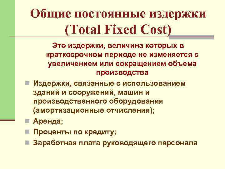 Общие постоянные издержки (Total Fixed Cost) n n Это издержки, величина которых в краткосрочном