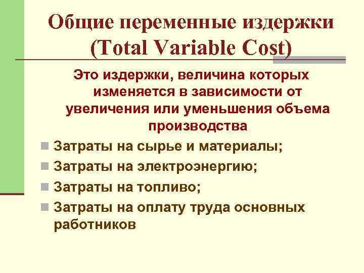 Общие переменные издержки (Total Variable Cost) Это издержки, величина которых изменяется в зависимости от