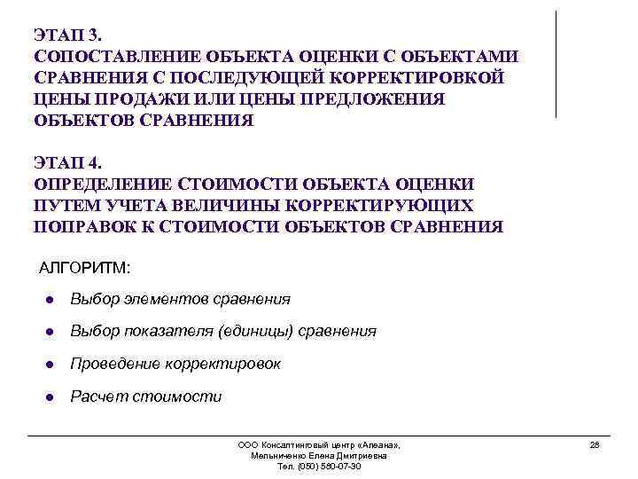 ЭТАП 3. СОПОСТАВЛЕНИЕ ОБЪЕКТА ОЦЕНКИ С ОБЪЕКТАМИ СРАВНЕНИЯ С ПОСЛЕДУЮЩЕЙ КОРРЕКТИРОВКОЙ ЦЕНЫ ПРОДАЖИ ИЛИ