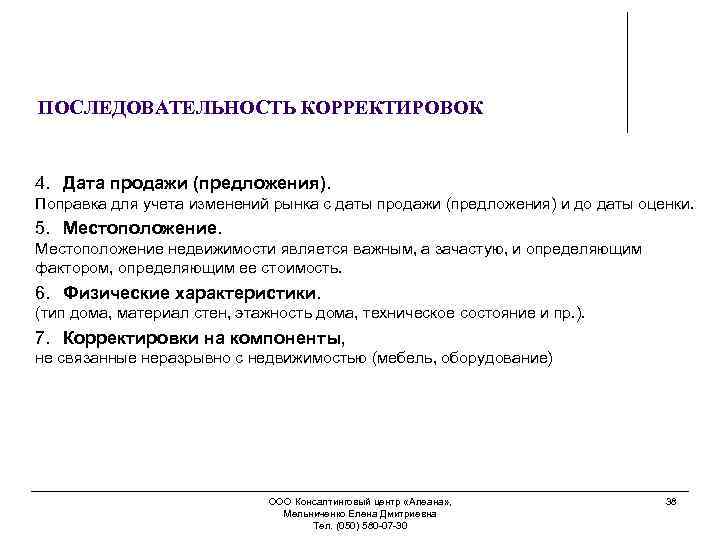 ПОСЛЕДОВАТЕЛЬНОСТЬ КОРРЕКТИРОВОК 4. Дата продажи (предложения). Поправка для учета изменений рынка с даты продажи