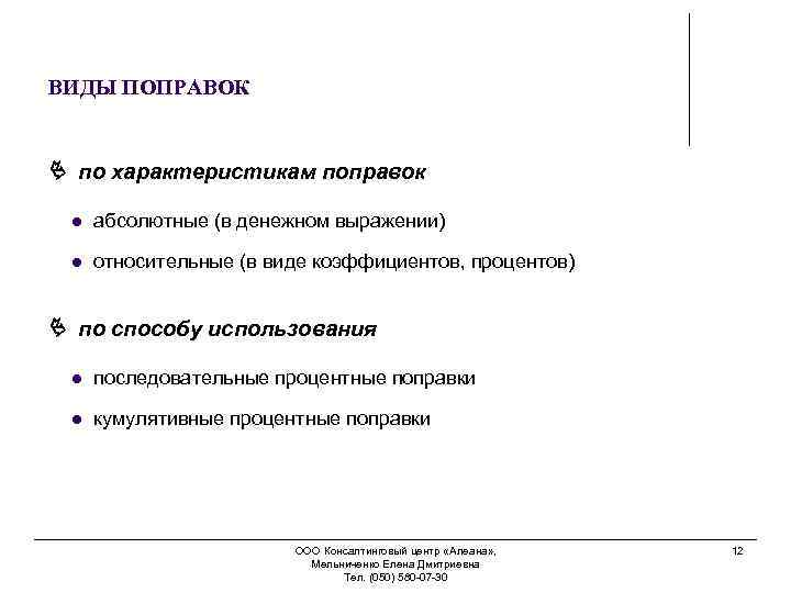 ВИДЫ ПОПРАВОК по характеристикам поправок l абсолютные (в денежном выражении) l относительные (в виде