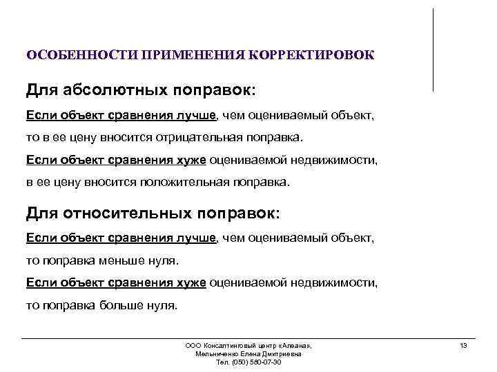 ОСОБЕННОСТИ ПРИМЕНЕНИЯ КОРРЕКТИРОВОК Для абсолютных поправок: Если объект сравнения лучше, чем оцениваемый объект, то