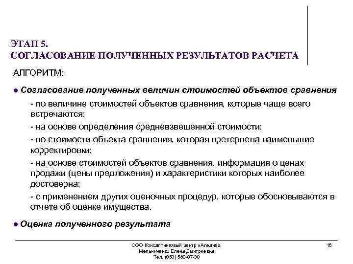ЭТАП 5. СОГЛАСОВАНИЕ ПОЛУЧЕННЫХ РЕЗУЛЬТАТОВ РАСЧЕТА АЛГОРИТМ: l Согласование полученных величин стоимостей объектов сравнения