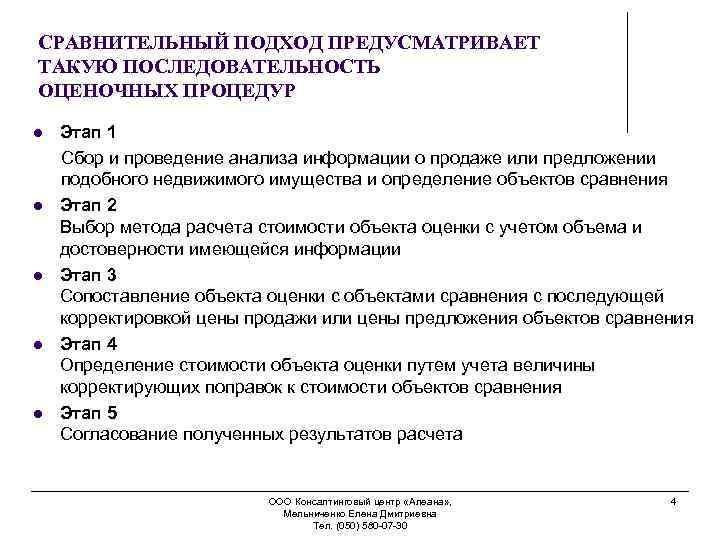 СРАВНИТЕЛЬНЫЙ ПОДХОД ПРЕДУСМАТРИВАЕТ ТАКУЮ ПОСЛЕДОВАТЕЛЬНОСТЬ ОЦЕНОЧНЫХ ПРОЦЕДУР l l l Этап 1 Сбор и
