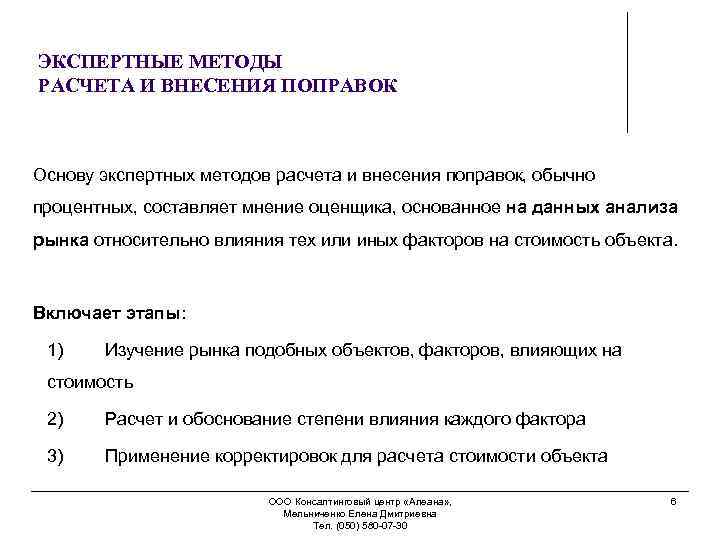 ЭКСПЕРТНЫЕ МЕТОДЫ РАСЧЕТА И ВНЕСЕНИЯ ПОПРАВОК Основу экспертных методов расчета и внесения поправок, обычно