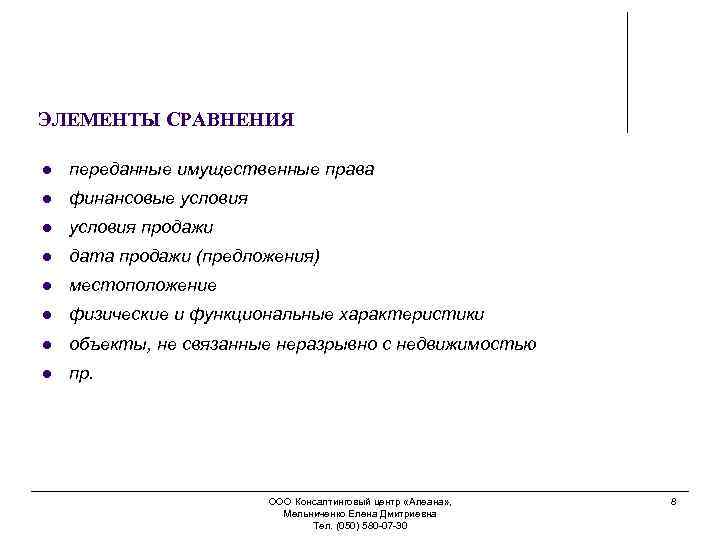ЭЛЕМЕНТЫ СРАВНЕНИЯ l переданные имущественные права l финансовые условия l условия продажи l дата