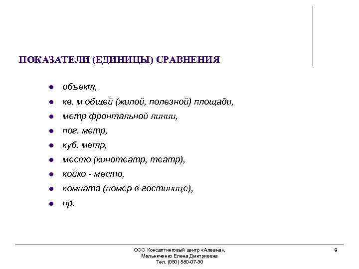 ПОКАЗАТЕЛИ (ЕДИНИЦЫ) СРАВНЕНИЯ l объект, l кв. м общей (жилой, полезной) площади, l метр