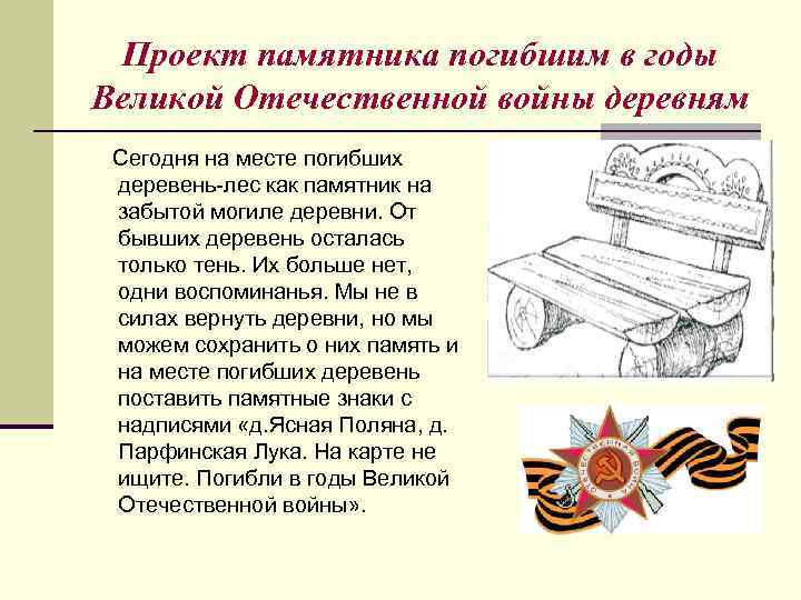 Проект памятника погибшим в годы Великой Отечественной войны деревням Сегодня на месте погибших деревень-лес