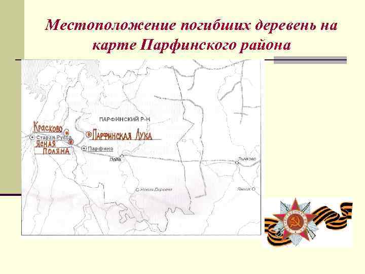Местоположение погибших деревень на карте Парфинского района 