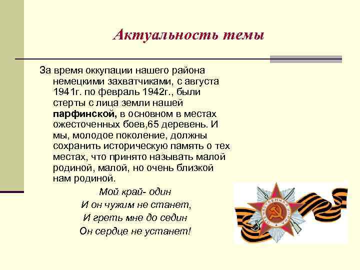 Актуальность темы За время оккупации нашего района немецкими захватчиками, с августа 1941 г. по
