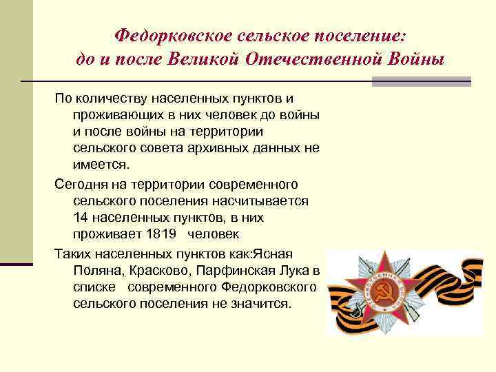 Федорковское сельское поселение: до и после Великой Отечественной Войны По количеству населенных пунктов и